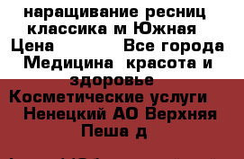 наращивание ресниц (классика)м.Южная › Цена ­ 1 300 - Все города Медицина, красота и здоровье » Косметические услуги   . Ненецкий АО,Верхняя Пеша д.